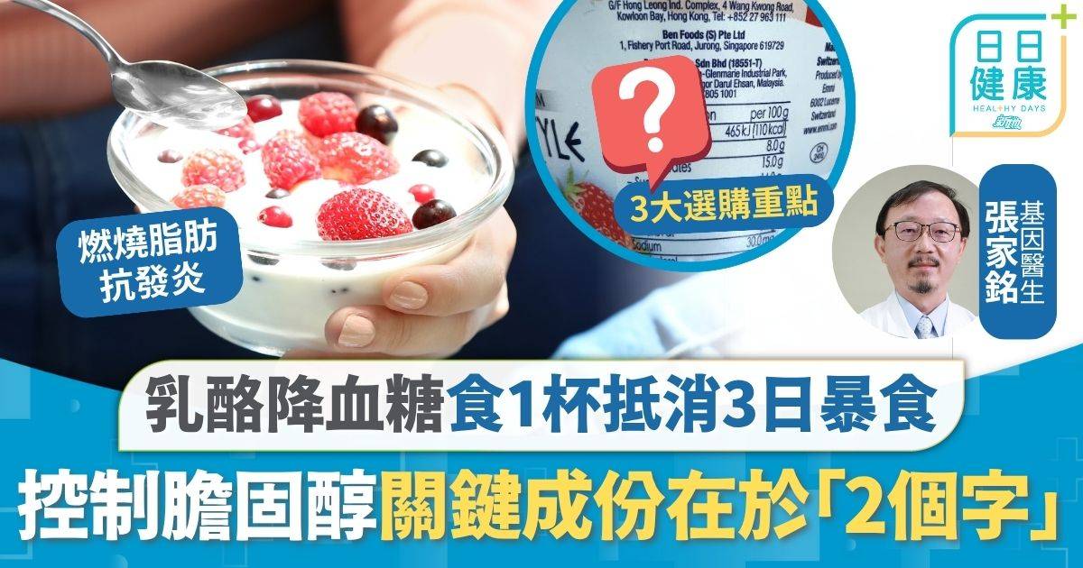 乳酪 血糖 健康飲食｜食1杯抵消3日暴食 研究揭乳酪降血糖膽固醇 注意成份關鍵在於「2個字」