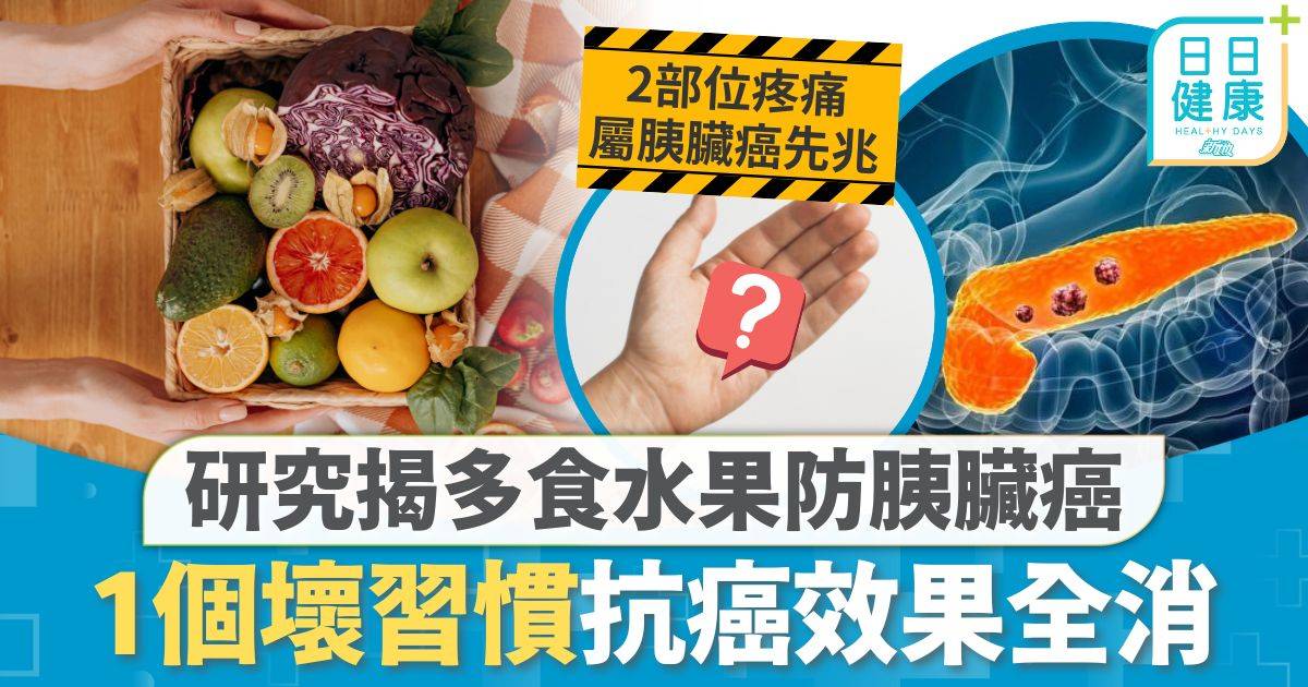 胰臟癌｜研究揭多食水果防胰臟癌 1個壞習慣抗癌效果全消 推算逾60萬港人中招
