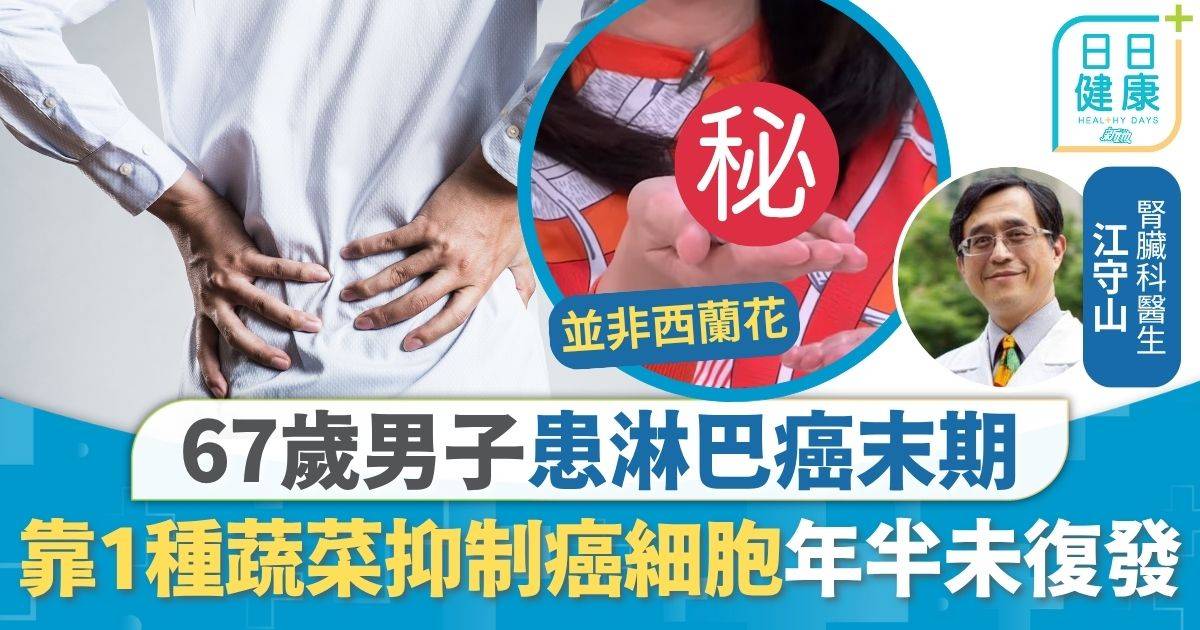 飲食 淋巴癌 防癌飲食｜67歲男子患淋巴癌末期 靠食1種蔬菜年半未復發 有效抑制癌細胞新生轉移