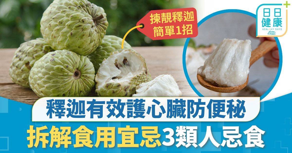 釋迦 營養 釋迦營養｜世界最有營養食物第2位 釋迦有效護心臟防便秘 拆解食用宜忌3類人忌食