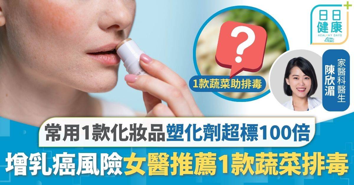塑化劑 化妝品 塑化劑｜常用1款化妝品 女醫生體內塑化劑超標100倍 恐增乳癌風險推薦食1款蔬菜排毒