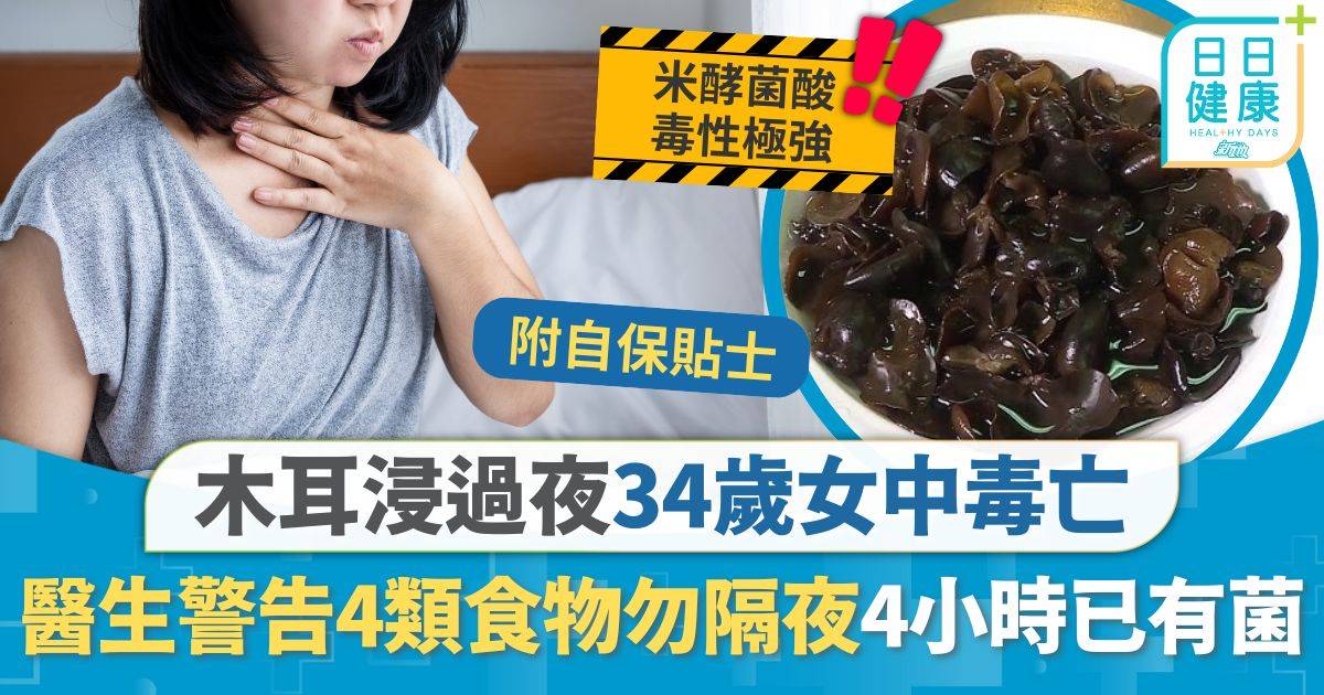 食物中毒 木耳 食物中毒｜木耳浸過夜34歲女中毒亡 醫生警告4類食物勿隔夜 木耳雪耳浸4小時已有菌
