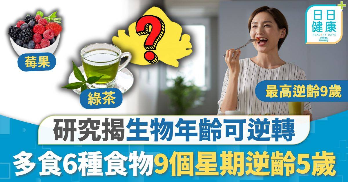 生物年齡 逆轉 身體年齡｜研究揭生物年齡可逆轉 多食6種食物逆齡5歲 9個星期見效3類食物應避食