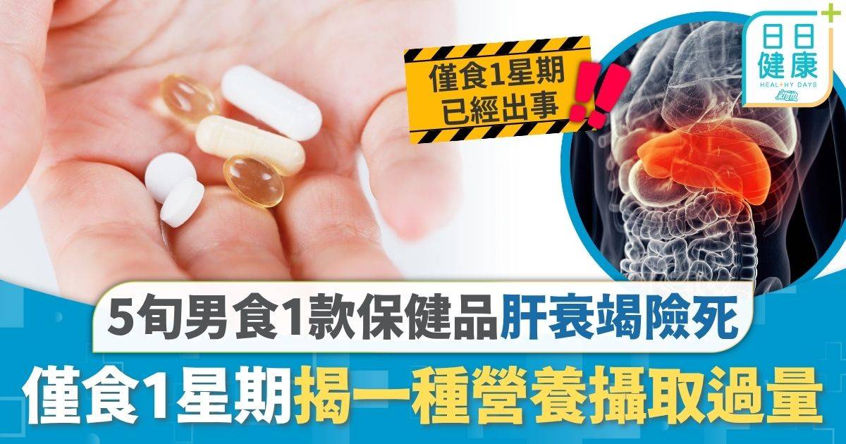 保健品 肝衰竭 保健品｜食1款保健品肝衰竭險死 揭一種營養攝取過量 5旬男：以後不食保健品