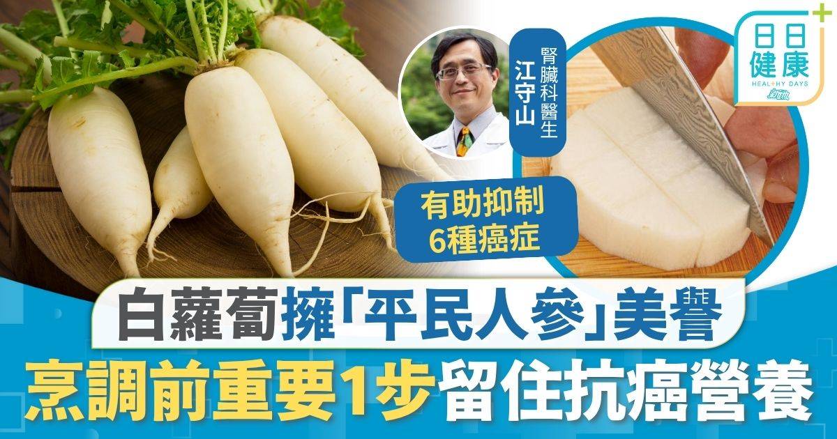 抗癌 飲食 抗癌飲食｜白蘿蔔擁「平民人參」美譽 烹調前1步留住抗癌營養 42歲女成功克服「最惡乳癌」