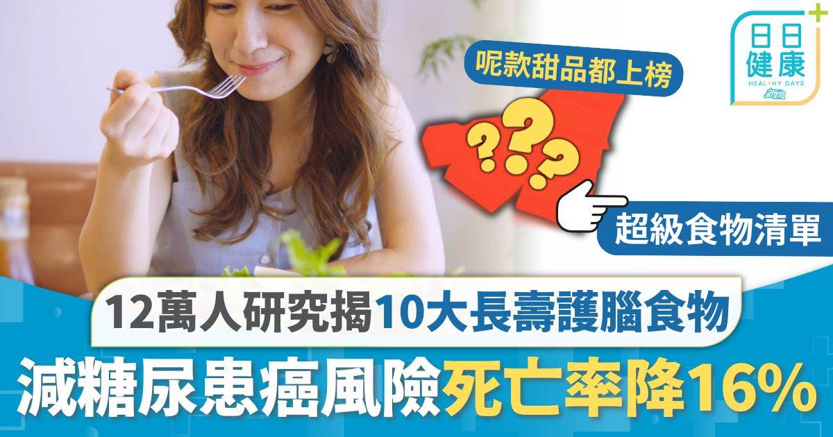 長壽 飲食 長壽飲食｜追蹤12萬中年人長達10年 研究揭10大長壽護腦食物 減糖尿患癌風險死亡率降16%