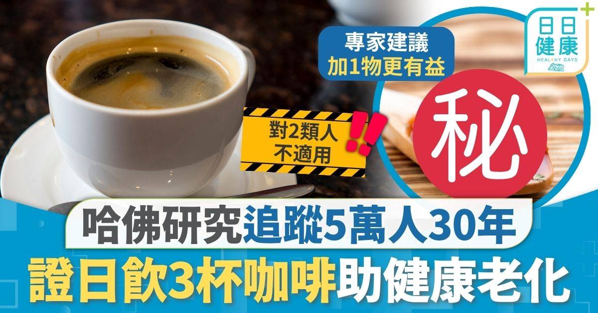 健康老化 哈佛 健康老化｜哈佛研究追蹤5萬人30年 日飲3杯咖啡助健康老化 減癌症/心臟病/糖尿病風險