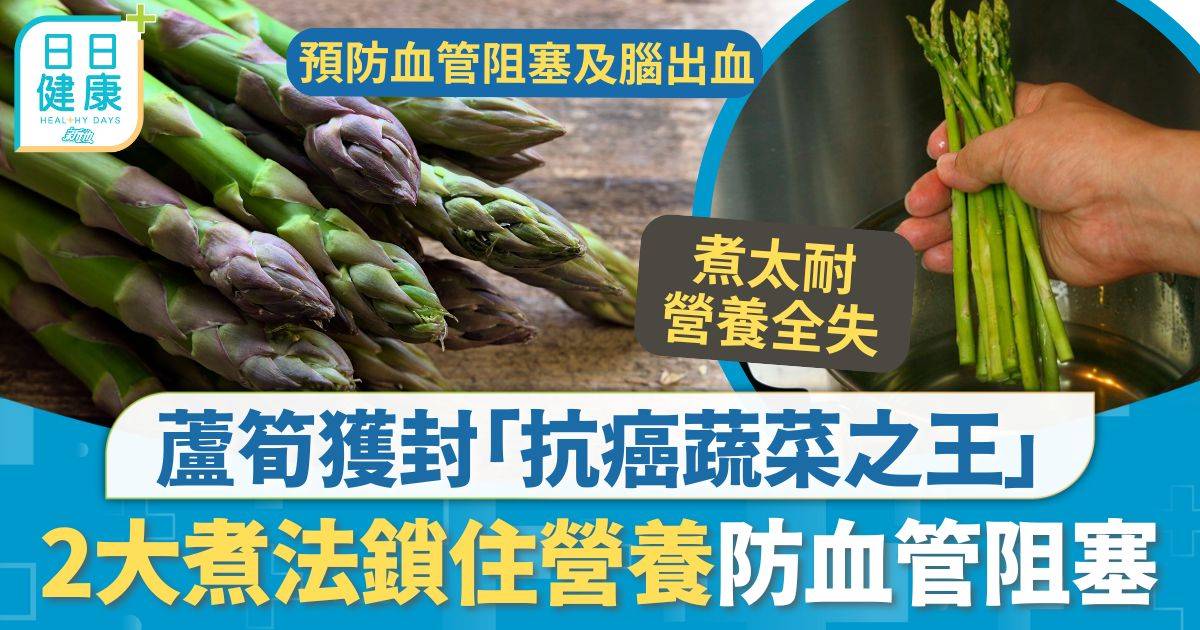 蘆筍 防癌 蘆筍食法｜獲封「抗癌蔬菜之王」 蘆筍2大煮法保營養不流失 1招揀靚蘆筍3類人忌食