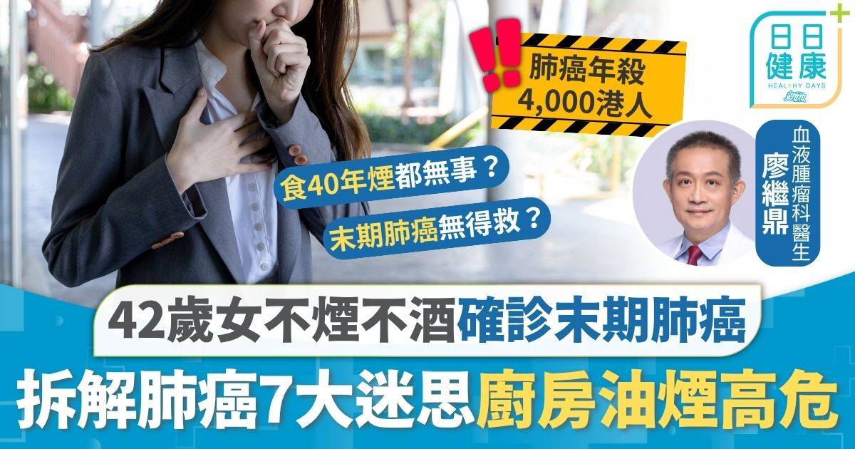 肺癌｜名醫表妹不煙不酒患末期肺癌 標靶藥化療無效5年後病逝 專家拆解7大迷思廚房油煙高危