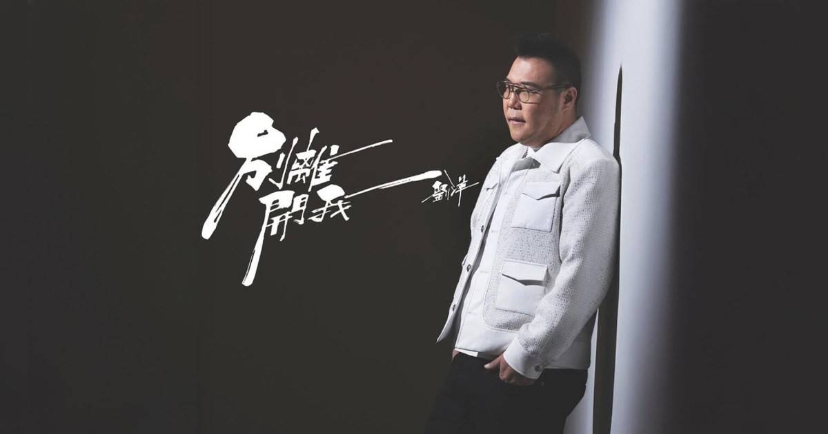 別離開我  4K MV｜劉洋新歌歌詞+MV首播曝光