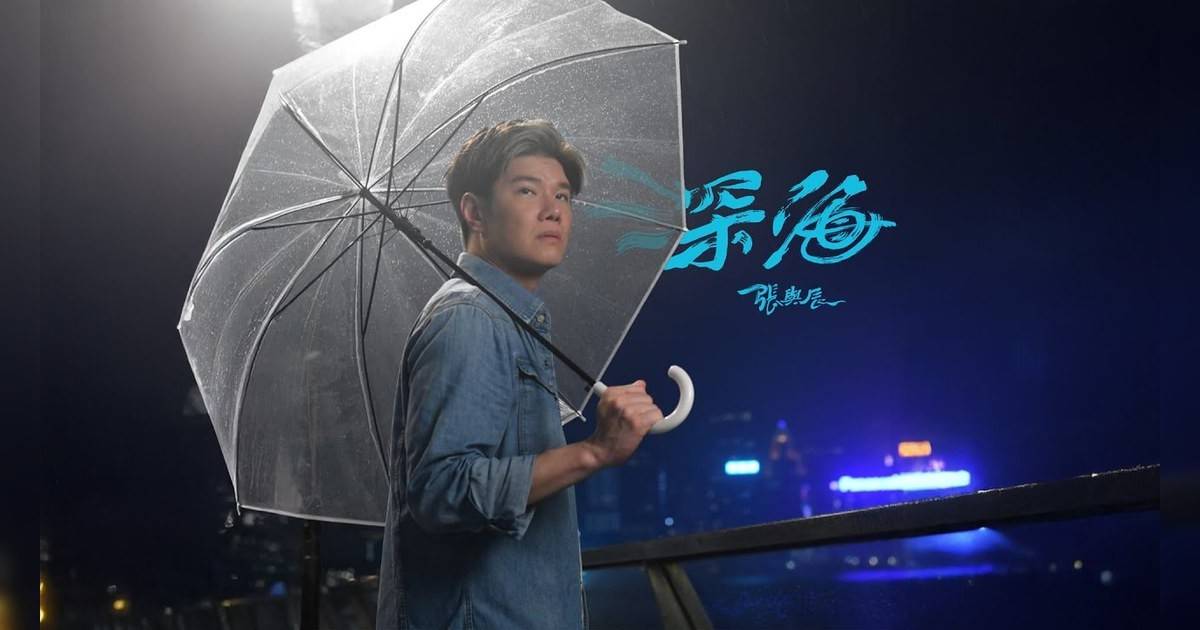 深海  4K MV｜張與辰新歌歌詞+MV首播曝光