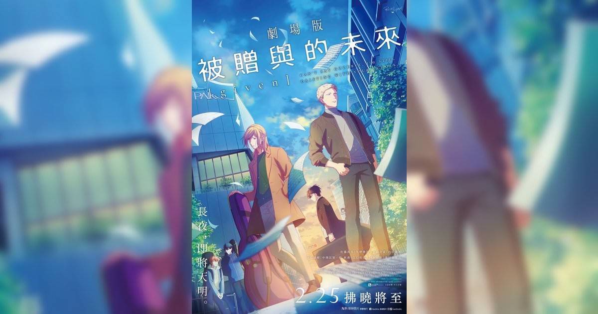劇場版 GIVEN 被贈與未來影評｜ 7大入場前必看重點！電影劇情影評+終極預告！7.13 上映