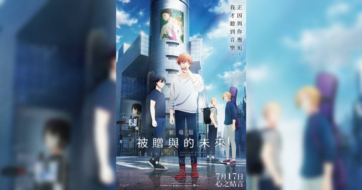 劇場版 GIVEN 被贈與未來 -To The Sea-影評｜ 7大入場前必看重點！電影劇情影評+終極預告！7.17 上映