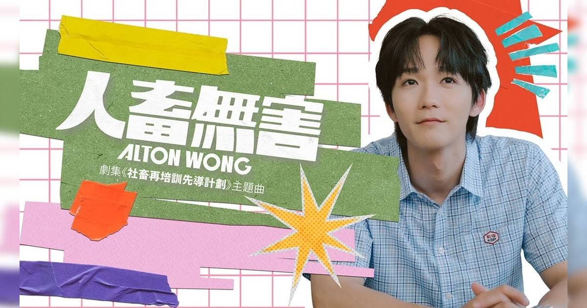 人畜無害 MV｜Mirror新歌歌詞+MV首播曝光