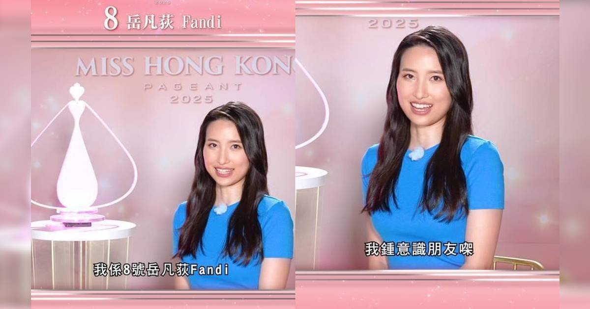 香港小姐2025｜8號岳凡荻Fandi背景大起底！自稱「岳飛後人」曬族譜反擊質疑UCL畢業文武雙全成大熱