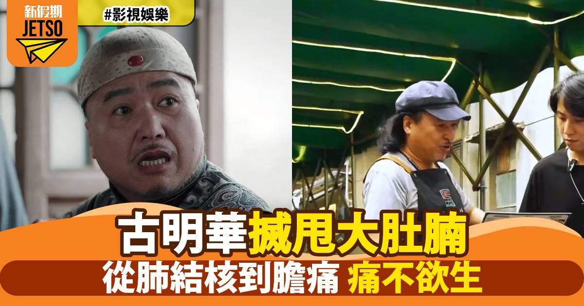 61歲古明華驚爆暴瘦！招牌大肚腩消失嚇窒網民 曾為妻女醫藥費捱出病
