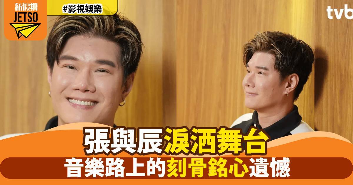 《中年好聲音3》亞軍張與辰專訪爆喊！驚揭摯愛全家意外亡心碎內幕 「我永遠冇機會同佢講…」