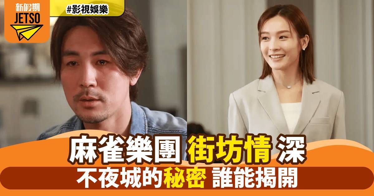 《麻雀樂團》譚俊彥驚爆戀上郭柏妍？｜李佳芯介入查出驚人真相 關係七國咁亂！