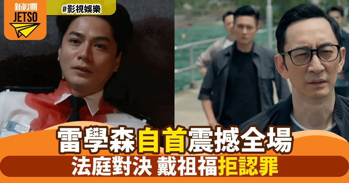 執法者們劇情｜吳啟華驚爆係內鬼！含淚向黃宗澤自首 畫面勁心酸！