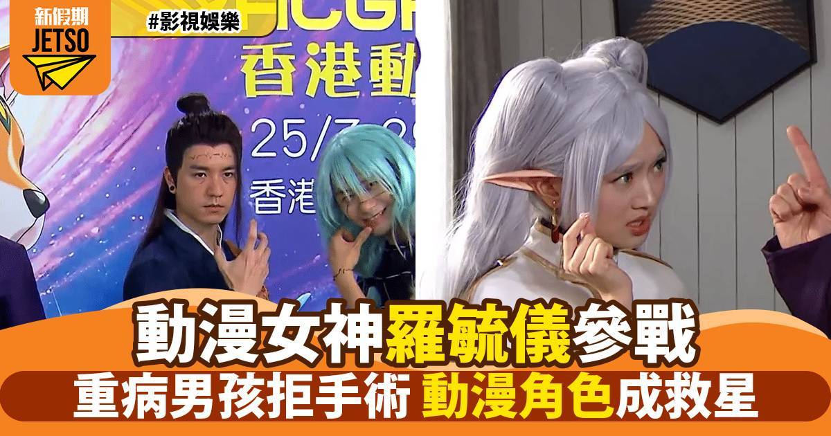愛回家｜「動漫女神」羅毓儀驚喜現身！神還原《祝福迴戰》救病童 結局竟爆意外嚇壞眾人！