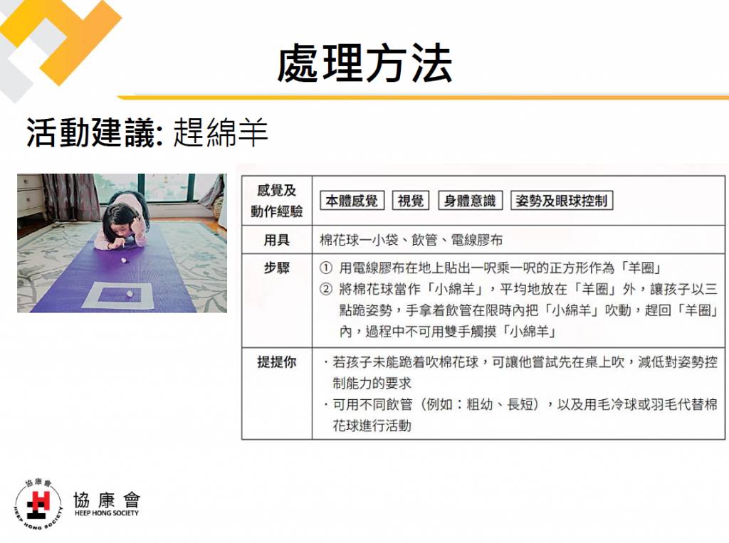 感覺統合失調 針對感覺統合失調,她建議家長可設計具針對性的遊戲,強化孩子的觸覺、本體感覺及平衡覺。(圖片來源:協康會)