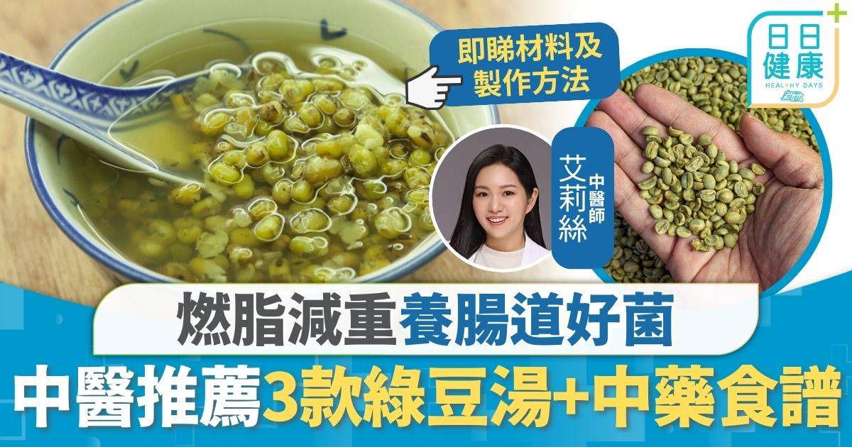 綠豆湯食譜︱燃脂減重養腸道好菌 推薦3款綠豆湯+中藥食譜 排毒助眠明目疏肝