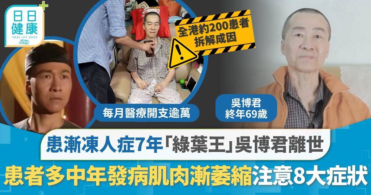 吳博君 漸凍人症 患漸凍人症7年「綠葉王」吳博君離世終年69歲 患者多中年發病 注意8大症狀