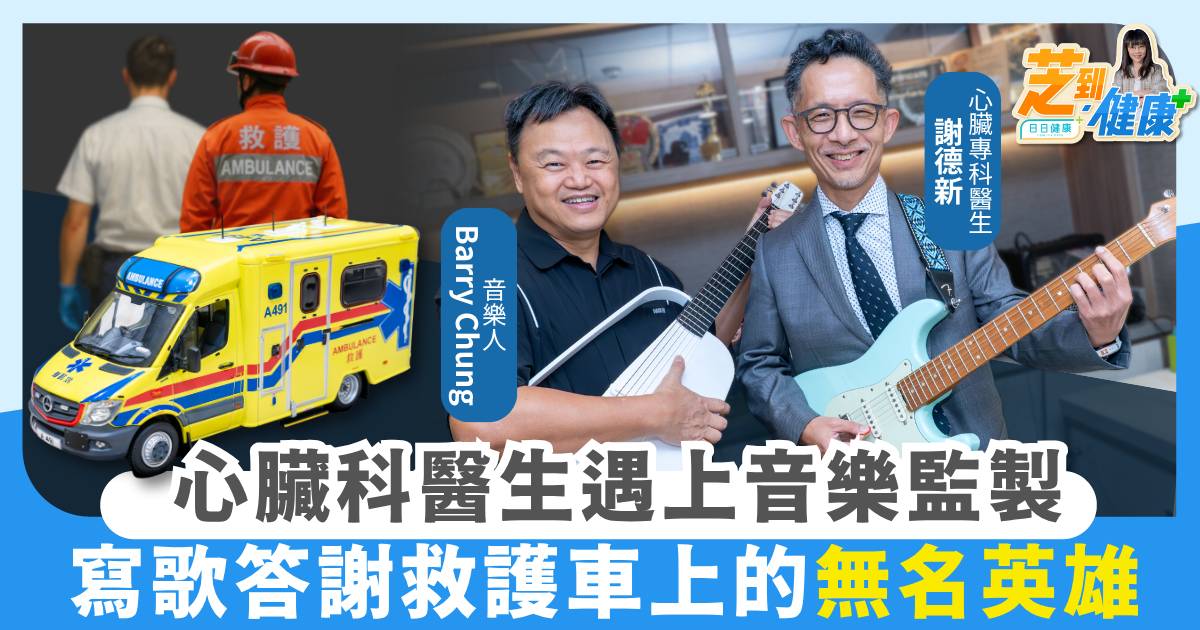 Protected: 心臟科醫生謝德新遇上音樂監製Barry Chung 寫歌答謝救護車上的無名英雄