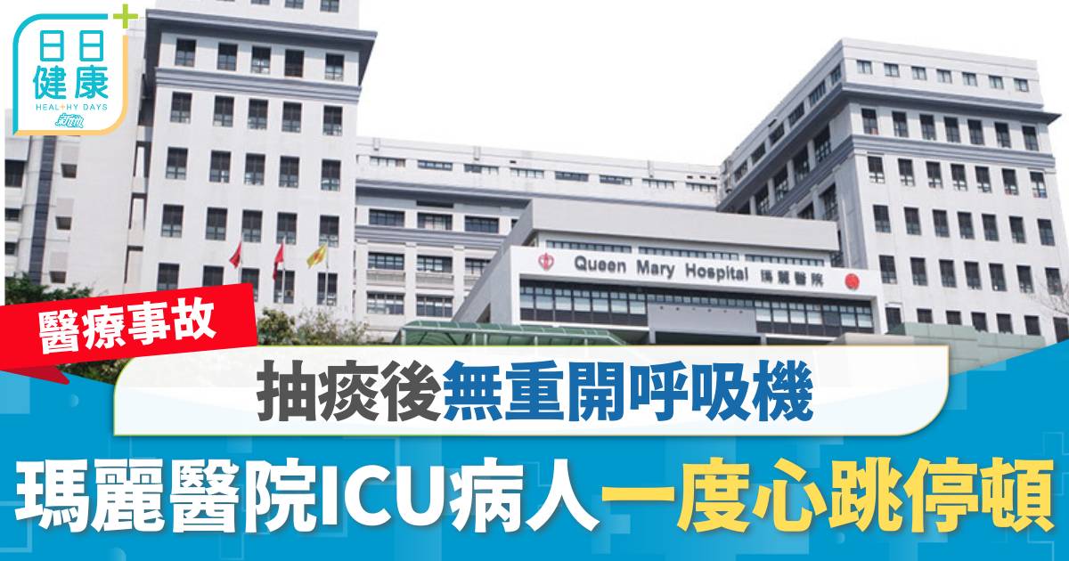 醫療事故︱抽痰後無重開呼吸機　瑪麗醫院ICU病人一度心跳停頓