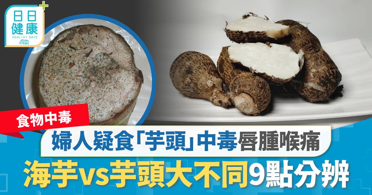 食物中毒｜婦人疑食芋頭中毒唇腫喉痛 海芋vs芋頭大不同9點分辨