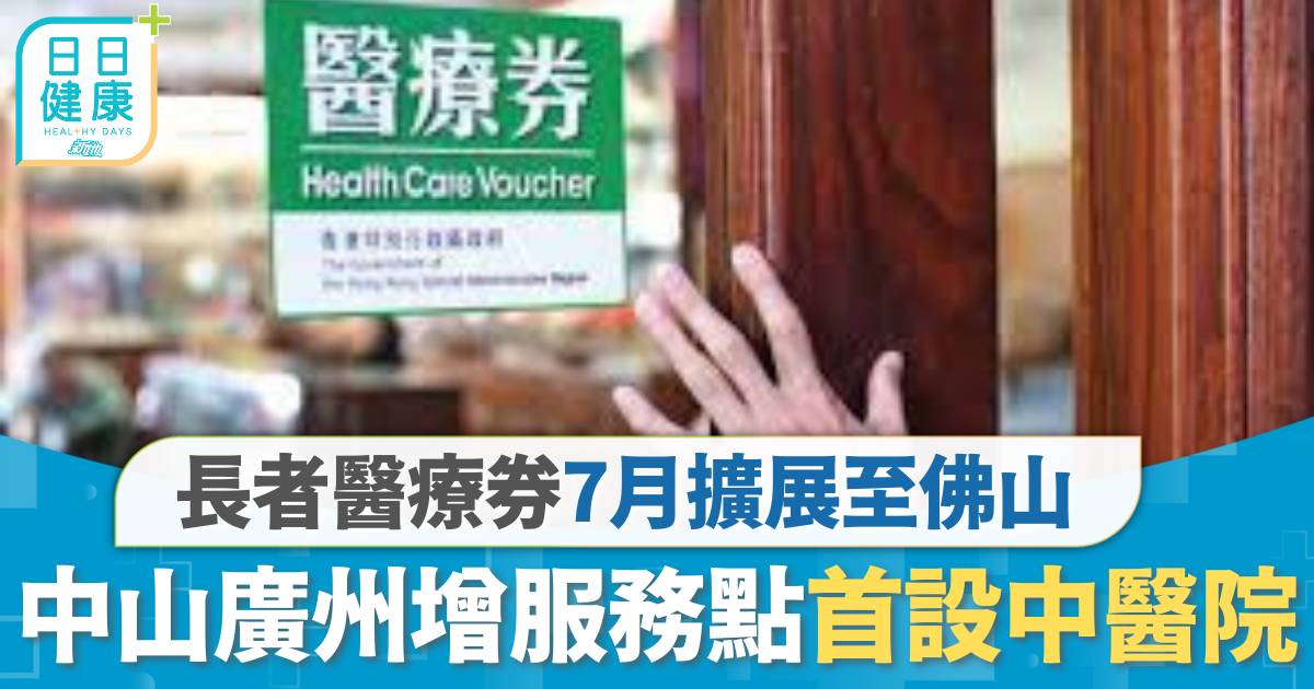 長者醫療券｜7月擴展至佛山 中山廣州增服務點首設中醫院