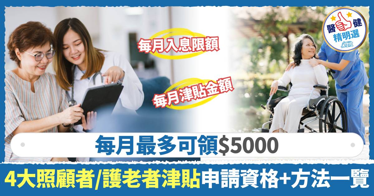 照顧者/護老者津貼2025｜4大關愛基金津貼每月可領$5000 申請資格+方法一文睇清