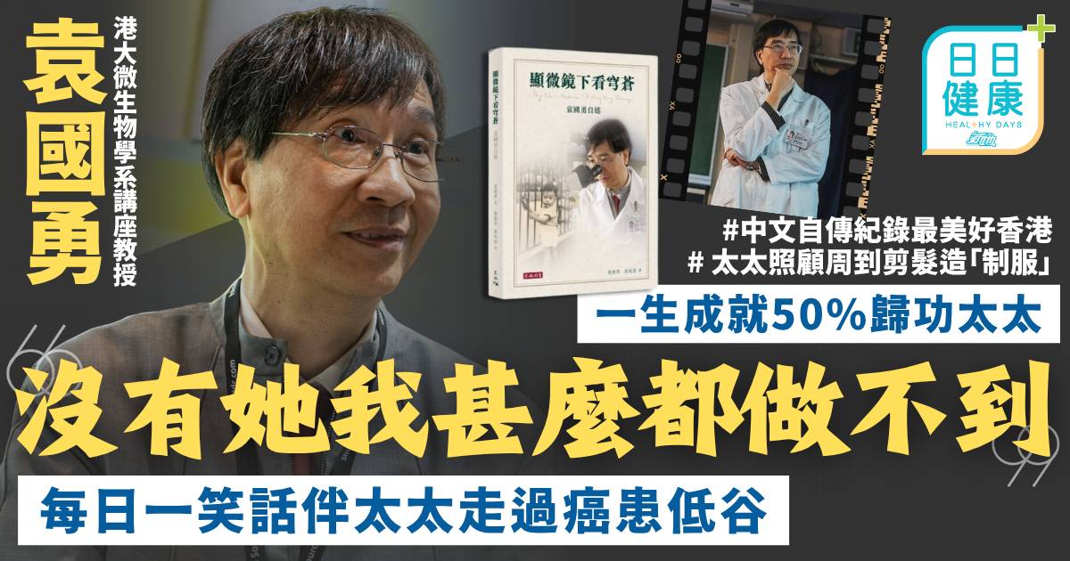 袁國勇一生成就50%歸功太太　每日一笑話伴太太走過癌患低谷
