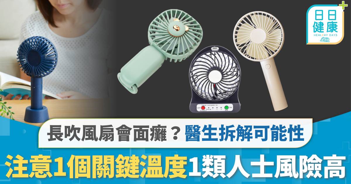 長吹風扇會面癱？醫生拆解可能性 注意1個關鍵溫度 1類人士風險高