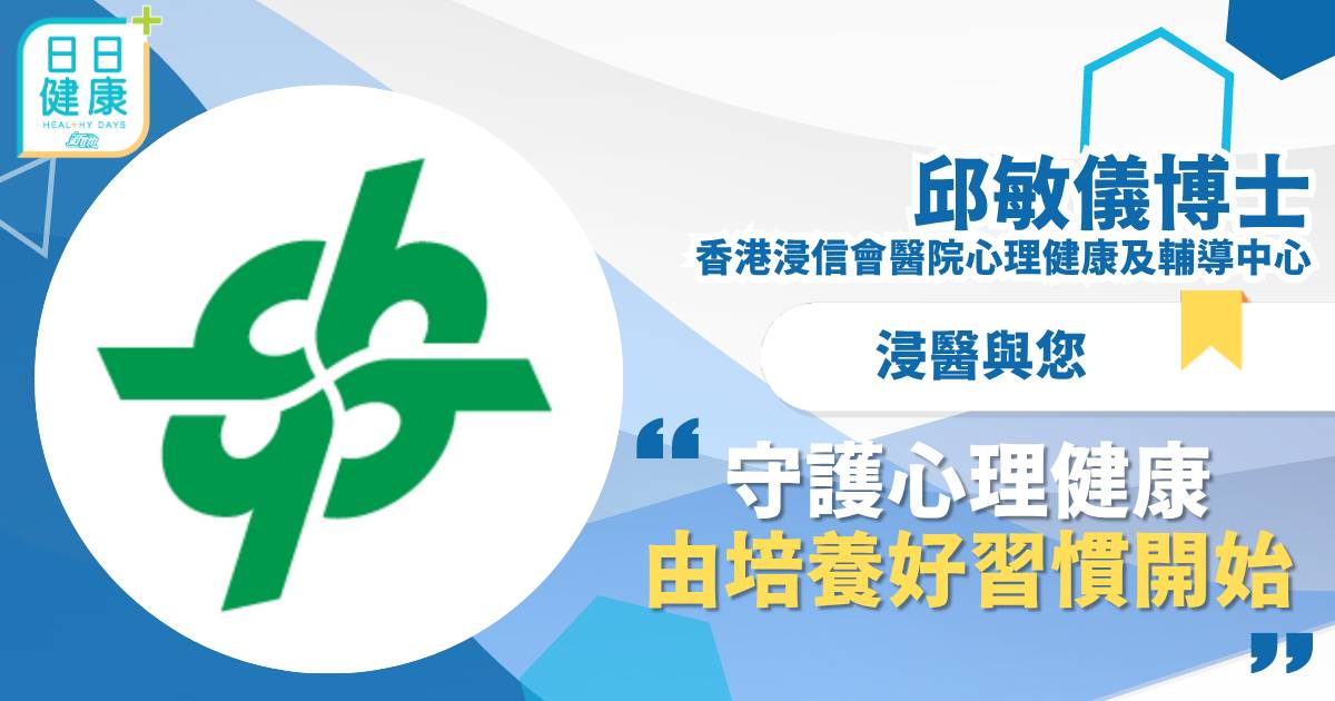 守護心理健康 由培養好習慣開始