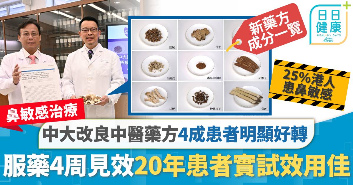 鼻敏感治療｜中大改良中醫藥方 4成鼻敏感患者明顯好轉 服藥4周即見效