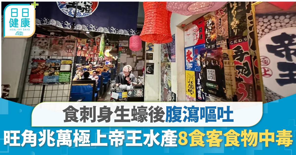 旺角兆萬極上帝王水產8食客食物中毒 食刺身生蠔後腹瀉嘔吐