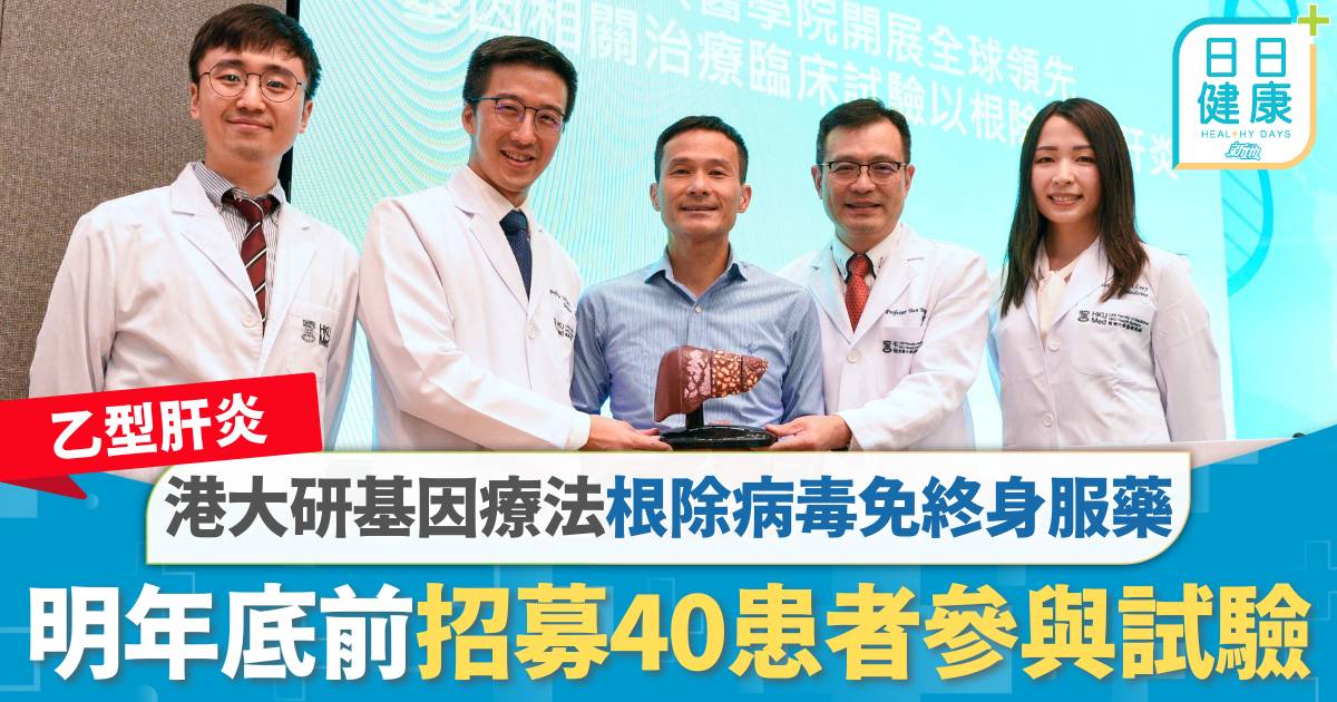 乙型肝炎｜港大研基因療法根除病毒 毋需終身服藥 明年底前招募40患者參與試驗