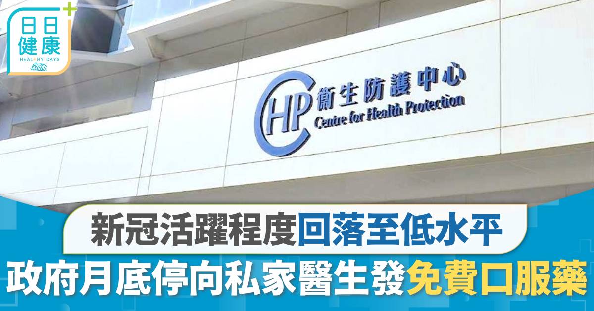 新冠活躍程度回落　7.29起政府停向私家醫生提供免費口服藥