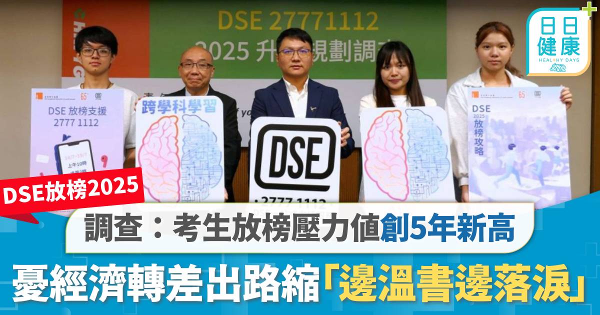 DSE放榜2025｜調查：考生放榜壓力值創5年新高　憂經濟轉差、出路縮