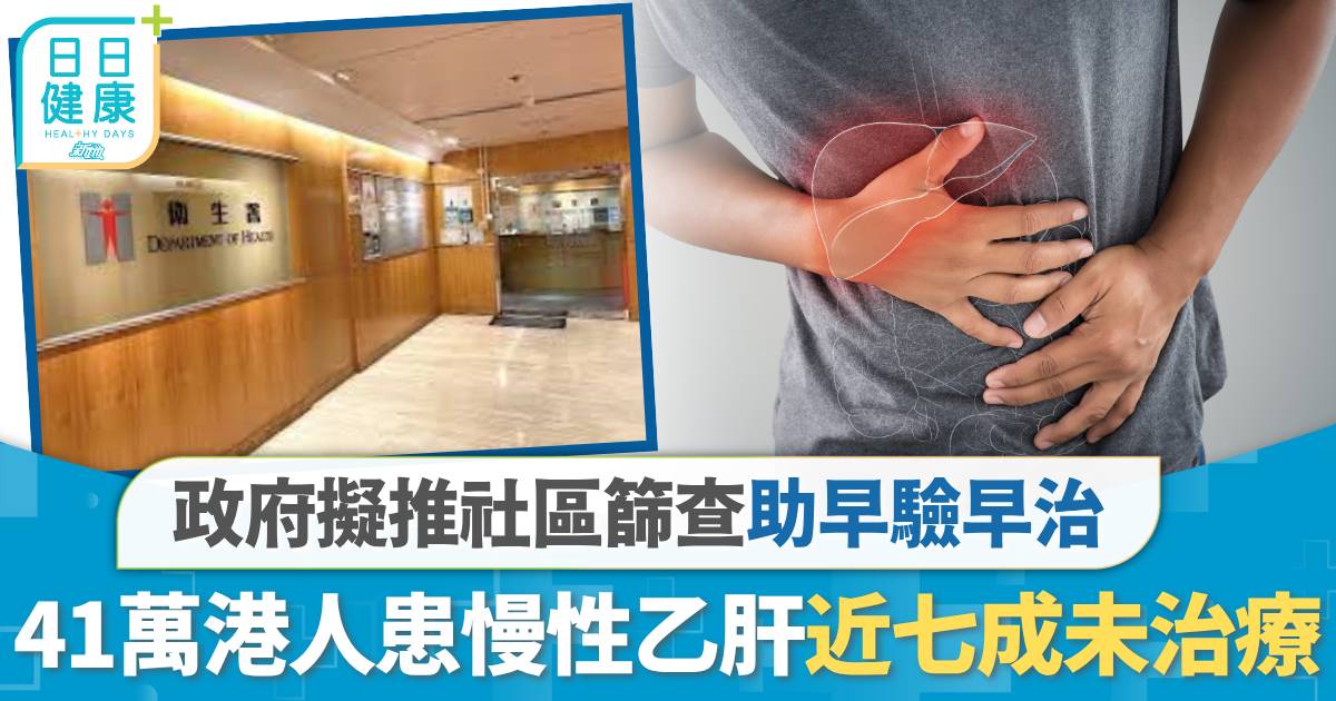 世界肝炎日｜41萬港人患慢性乙肝近七成未治療　政府擬推社區篩查助早驗早治