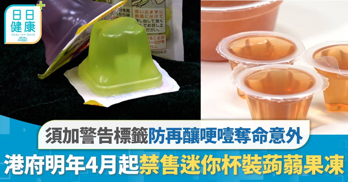 港府明年4月起禁售迷你杯裝蒟蒻果凍　須加警告標籤防哽噎