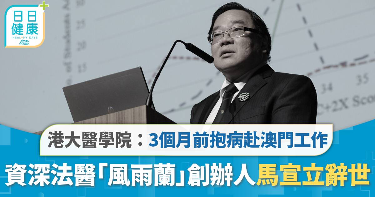資深法醫馬宣立辭世　港大醫學院：3個月前抱病赴澳門工作