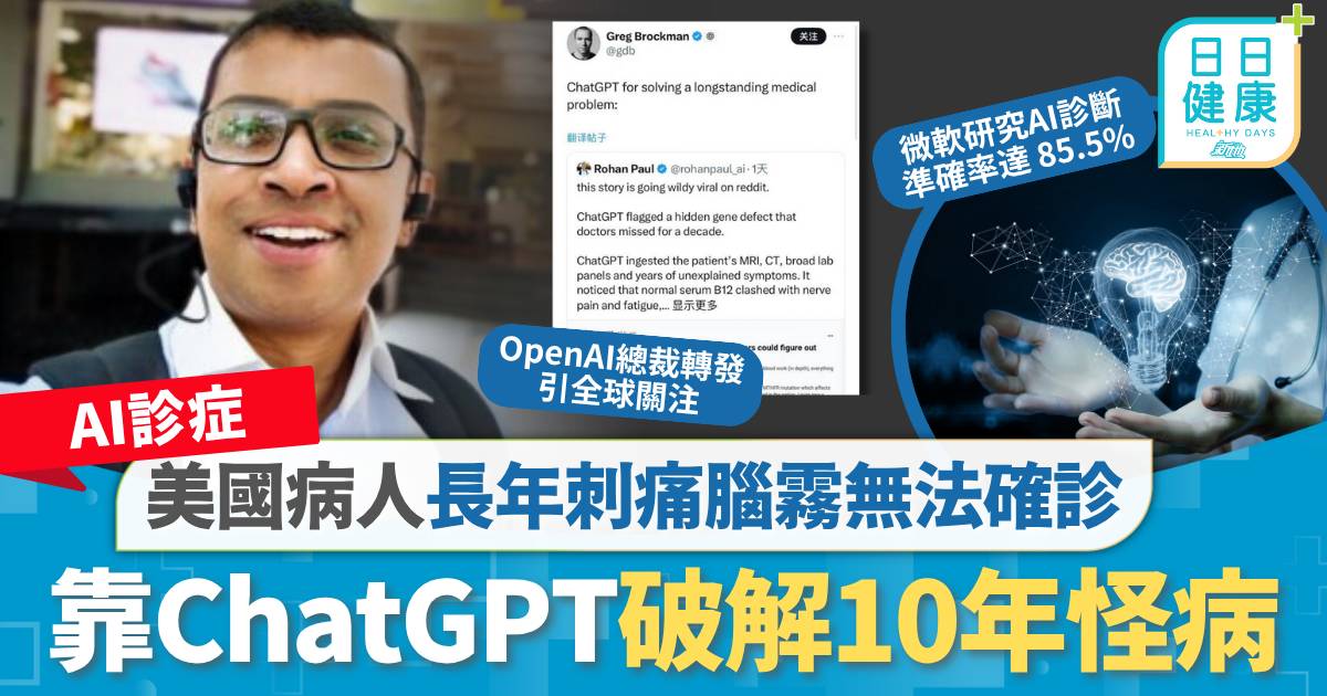 AI診症｜長年刺痛腦霧無法確診 美國病人靠ChatGPT破解10年怪病 數個月內好轉