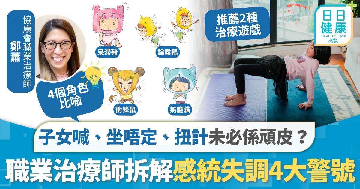 子女成日喊、坐唔定、扭計未必係頑皮？ 職業治療師拆解感統失調4大警號
