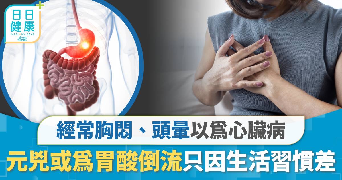 胃酸倒流｜胸悶、頭暈以為心臟病 生活壞習慣恐致胃酸倒流 病徵+預防方法拆解