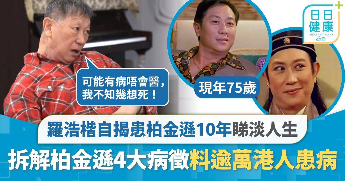 柏金遜症︱羅浩楷自揭患柏金遜10年 靠輪椅代步睇淡人生 拆解柏金遜4大病徵不等於腦退化