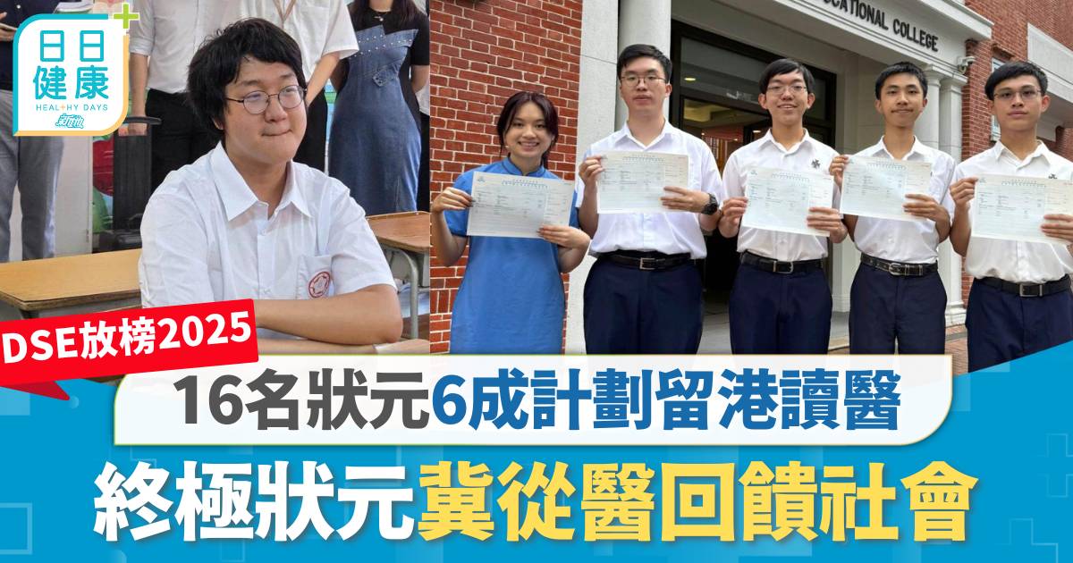 DSE放榜2025｜16名狀元6成計劃留港讀醫　終極狀元冀從醫回饋社會