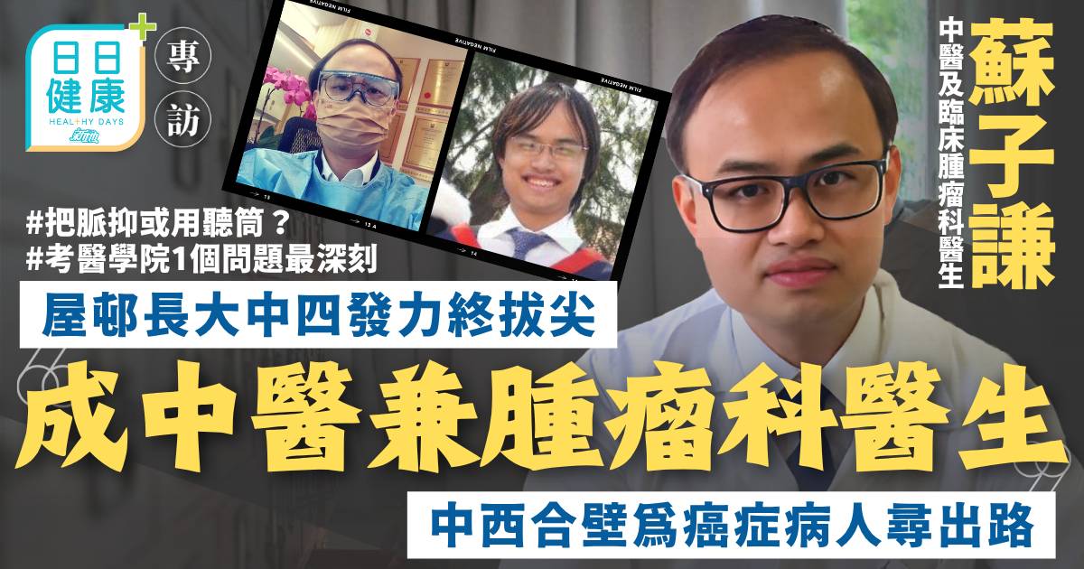 屋邨出身成中醫兼腫瘤科醫生 蘇子謙中西合壁為癌症病人尋出路