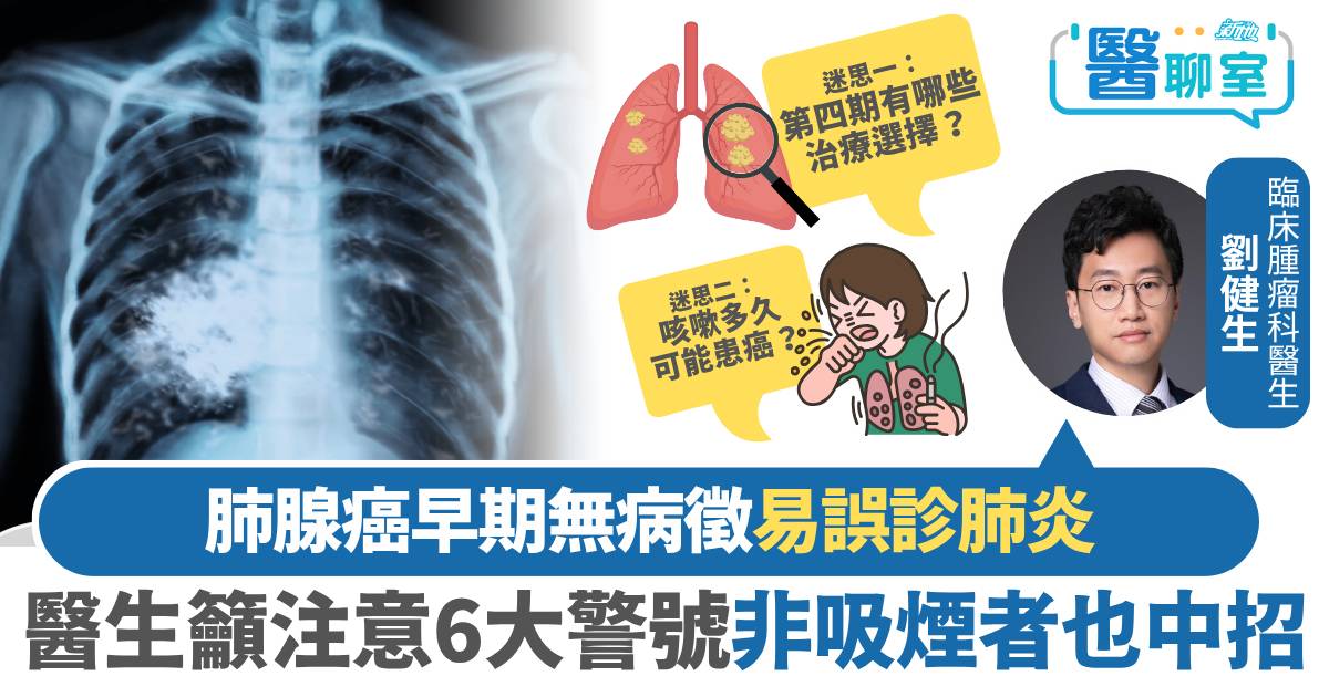 肺腺癌症狀｜早期常被誤診肺炎 非吸煙者也中招？ 醫生拆解高危因素＋治療選擇